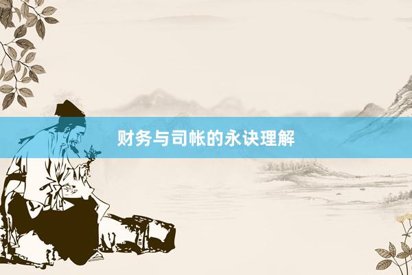 财务与司帐的永诀理解